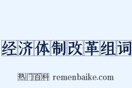 经济体制改革组词是什么意思的图片